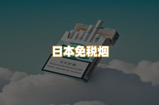 日本免税烟